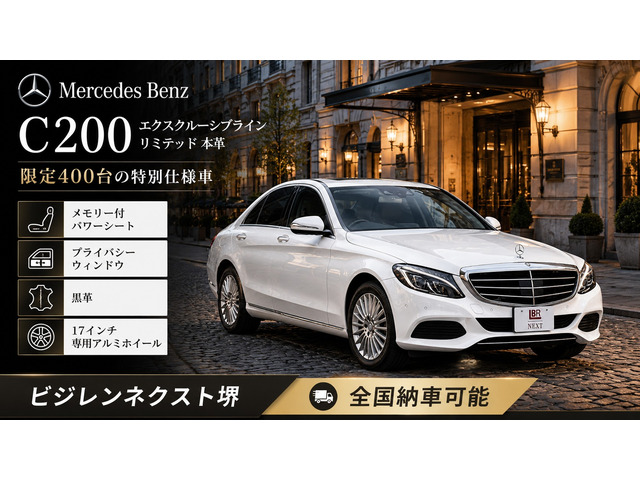 CクラスC200 エクスクルーシブ ライン リミテッド 本革仕様