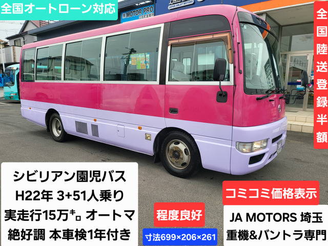 シビリアン幼児バス