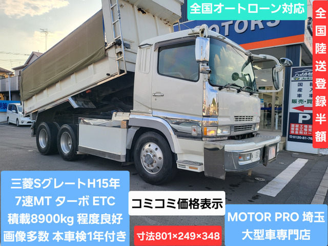 スーパーグレートダンプ