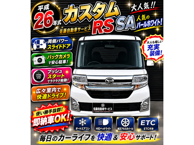 タントカスタムRS SA