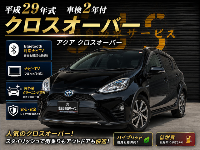 アクア1.5 クロスオーバー