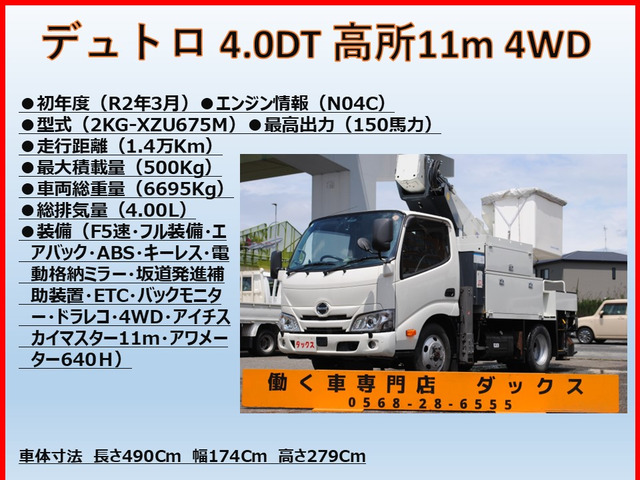 デュトロ高所作業車