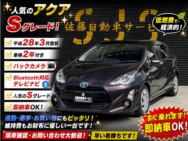 アクア1.5 S
