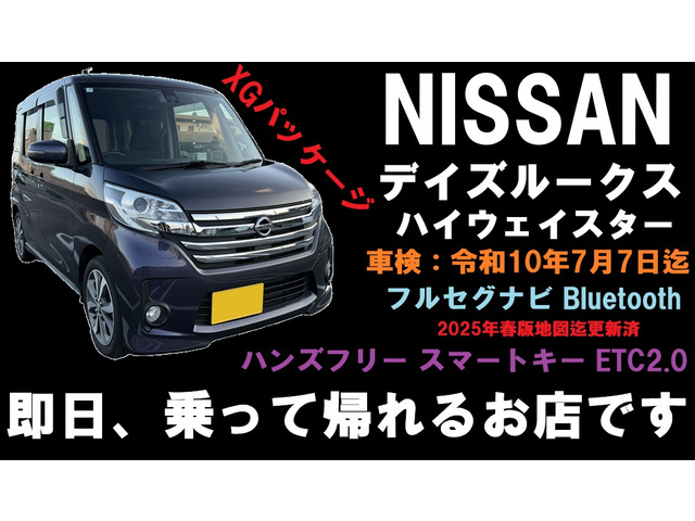 デイズルークスハイウェイスター X Gパッケージ