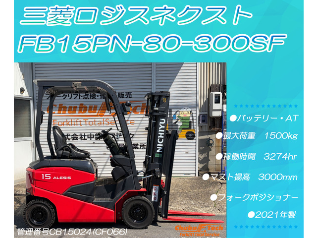 三菱ロジスネクスト電動フォークリフト