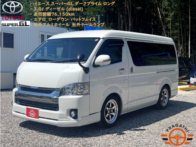 ハイエースバン3.0 スーパーGL ダークプライム ワイド ロング ミドルルーフ ディーゼル