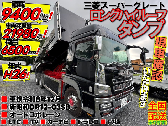 スーパーグレートダンプ