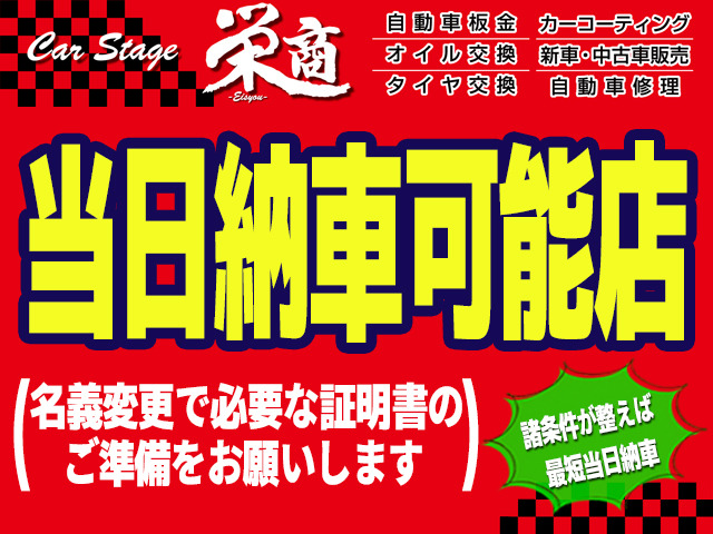 ご来店当日に乗って帰って頂けます。お車の代金と印鑑証明(ご名義人)と実印と車庫証明と売買契約書で使用する印鑑(認印で可)をお持ち頂ければご成約・ご納車が可能です。車検有【岐阜】ナンバーに限ります。