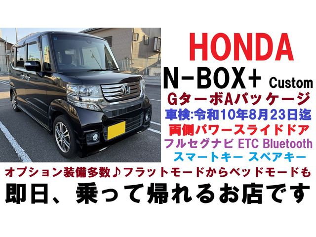 N-BOX+カスタムG ターボ Aパッケージ