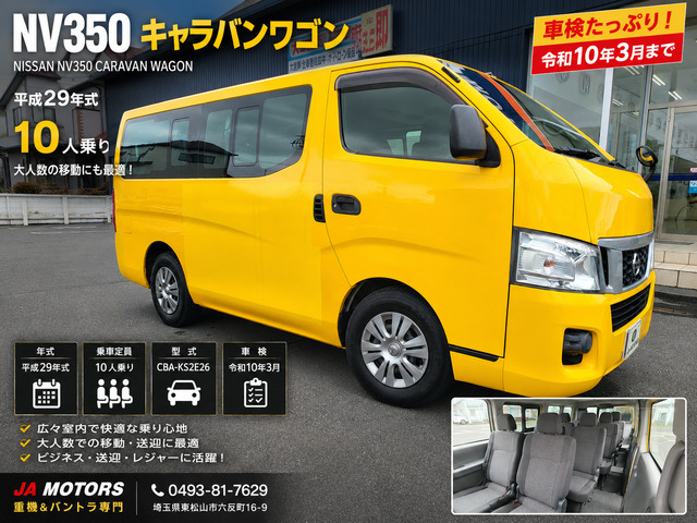 NV350キャラバンワゴン2.5 DX ロング 低床