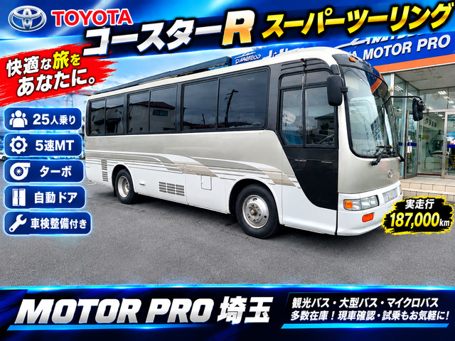コースターR スーパーツーリング