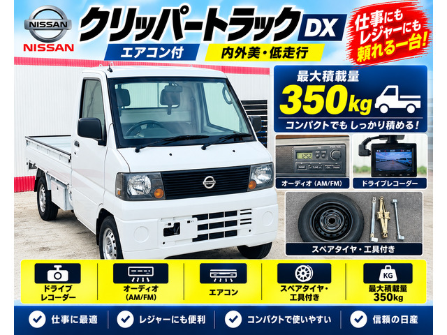 日産 クリッパートラック DX エアコン付 内外美☆低走行☆ドラレコ