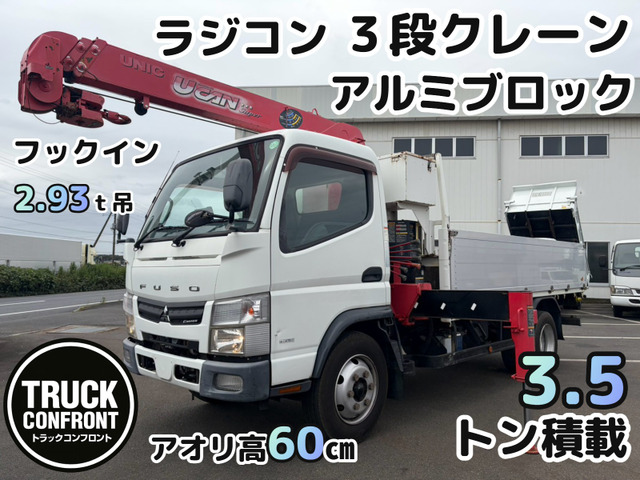 キャンター(三菱) クレーン　3段クレーン アルミブロック 標準ロング 中古車画像