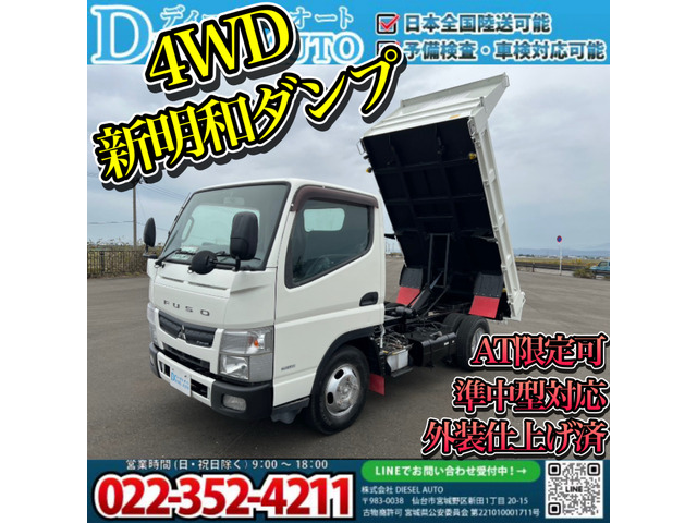 キャンター(三菱) ダンプ 4WD 準中型 AT 中古車画像