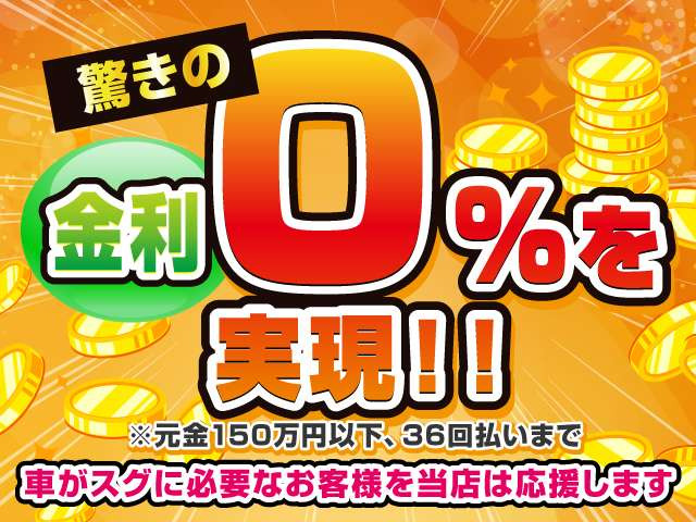驚きの金利0%のローンもご用意しています!対象は元金150万円以下、36回払いまでとなります。その他にも様々なローンがございますのでご相談ください!
