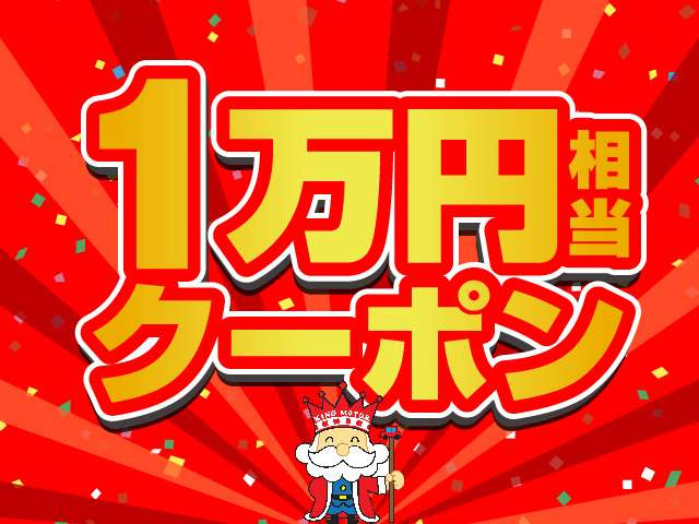 ご成約で1万円相当のクーポンをプレゼント!是非この機会にご利用下さい♪