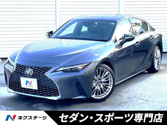 レクサス ISの中古車・相場情報｜中古車検索 - 価格.com