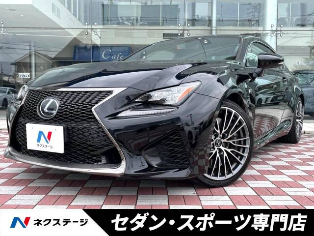 レクサス RCF ブラック(黒)の中古車一覧｜中古車検索 - 価格.com