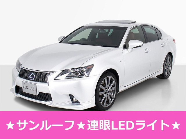 レクサス GS サンルーフ付きの中古車一覧｜中古車検索 - 価格.com