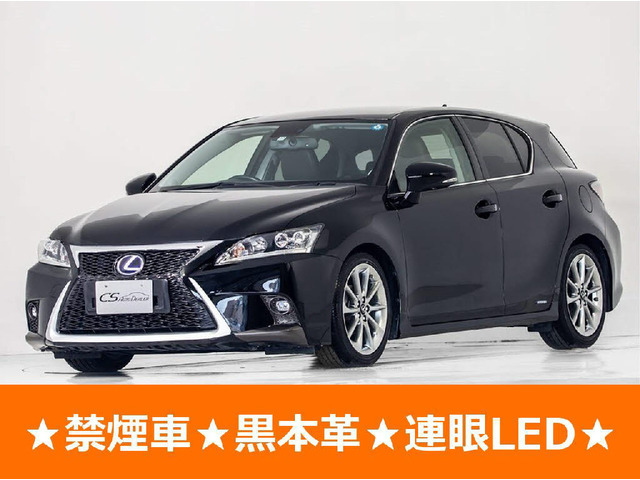 レクサス CT 2011年モデル CT200h version Lの中古車一覧｜中古車検索 - 価格.com