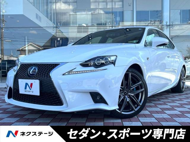 レクサス IS 2013年モデル IS300h F SPORTの中古車一覧｜中古車検索 - 価格.com