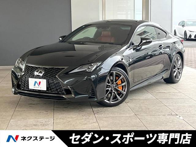 レクサス RCの中古車・相場情報｜中古車検索 - 価格.com