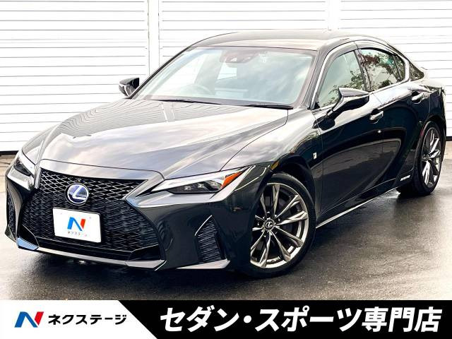 IS(レクサス) 300h Fスポーツ 中古車画像