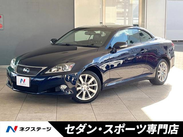 レクサス ISC 2009年モデル IS250C version Lの中古車一覧｜中古車検索 - 価格.com