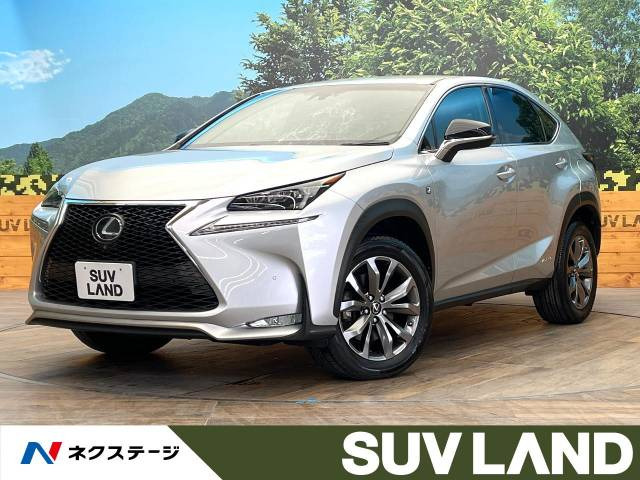 レクサス NX 2014年モデル NX300h F SPORTの中古車一覧｜中古車検索 - 価格.com