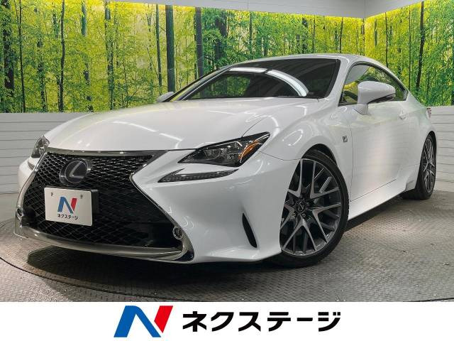 レクサス RCの中古車・相場情報｜中古車検索 - 価格.com