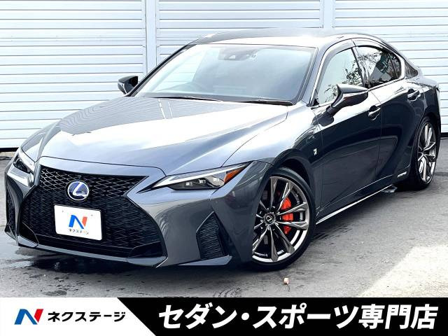 IS(レクサス) 300h Fスポーツ 中古車画像