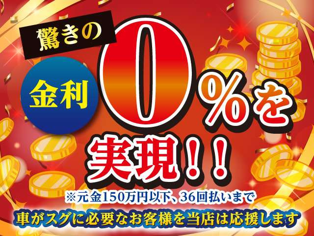 驚きの金利0%のローンもご用意しています!対象は元金150万円以下、36回払いまでとなります。その他にも様々なローンがございますのでご相談ください!