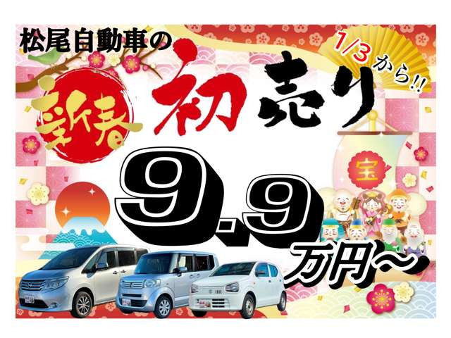 松尾自動車の初売りは1/3(金)から!9.9万円〜の新春特別価格でご提供いたします!