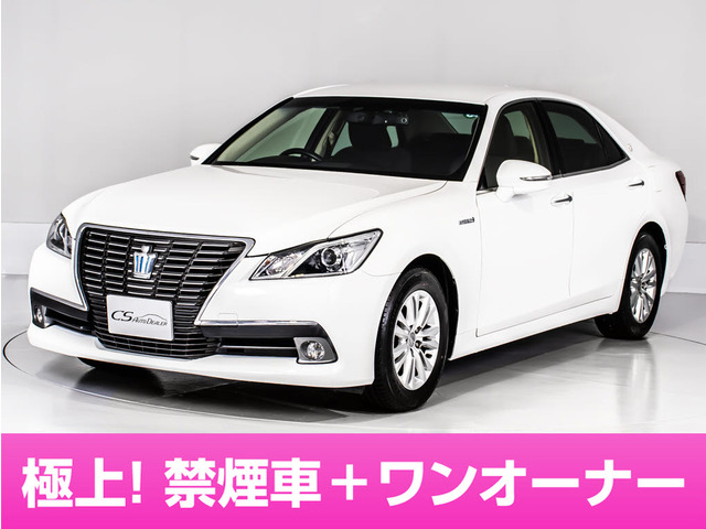 クラウン(トヨタ) ハイブリッド 2.5 ロイヤルサルーンG　禁煙 ワンオーナー 後席VIP 中古車画像