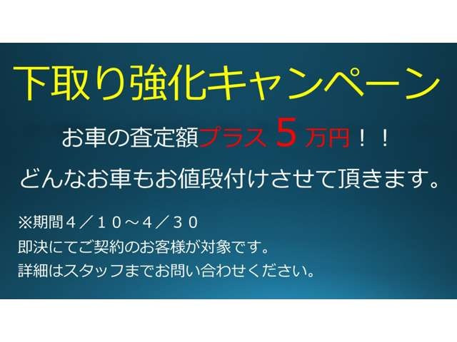 【下取り強化キャンペーン】2025/4/10〜2025/4/30まで開催中!!★詳しくはお問い合わせ下さい!!