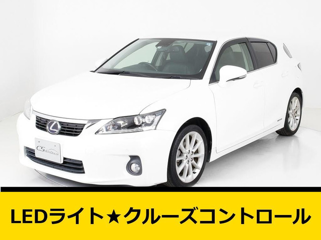 CT(レクサス) 200h バージョン C 中古車画像