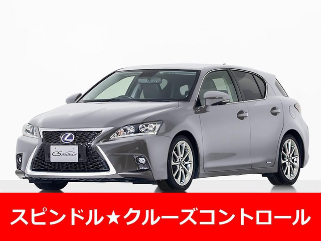 CT(レクサス) 200h バージョン C　スピンドル LEDライト クルコン 中古車画像