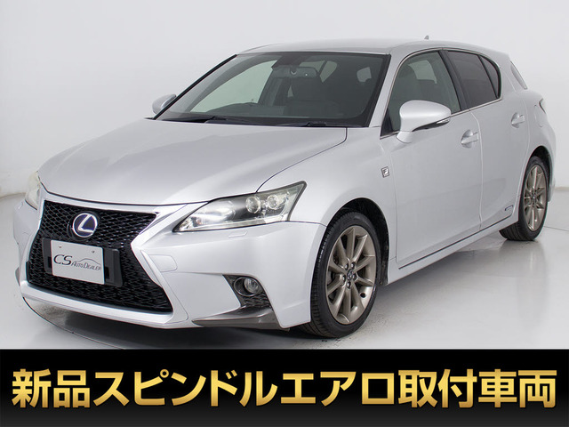 CT(レクサス) 200h Fスポーツ　スピンドルエディション LEDライト 中古車画像