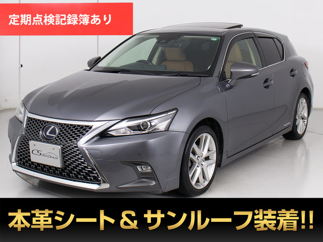 CT(レクサス) 200h バージョン L　最終後期型 サンルーフ Sシステム 中古車画像