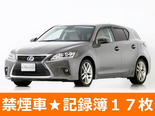CT(レクサス) 200h クールツーリングスタイル　禁煙 記録簿17回 中古車画像