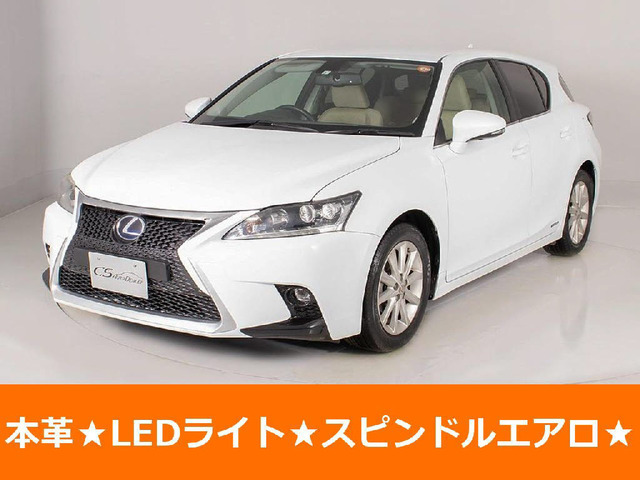 CT(レクサス) 200h バージョン L　本革 LEDライト クルーズコントロール 中古車画像
