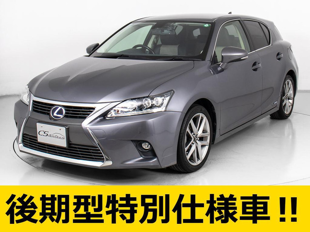 CT(レクサス) 200h クールツーリングスタイル　後期 特別仕様 中古車画像