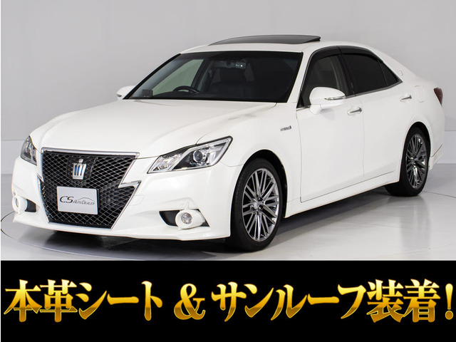 クラウンアスリート(トヨタ) ハイブリッド 2.5 S　禁煙 サンルーフ 黒革 OP18AW 中古車画像