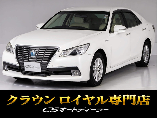 クラウン(トヨタ) ハイブリッド 2.5 ロイヤルサルーン　禁煙1オーナー 本革 BT音楽 中古車画像