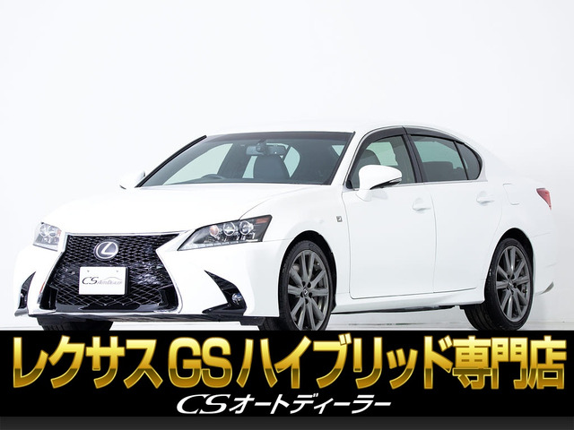GS(レクサス) 450h Fスポーツ　禁煙 ワンオーナー記録簿23枚 中古車画像