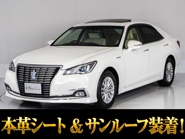 クラウン(トヨタ) ハイブリッド 2.5 ロイヤルサルーンG　サンルーフ 本革 フルエアロ セーフティセンス 中古車画像