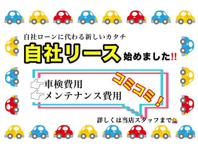 【自社リースあります!】これまでの自社ローンに代わり、車検・メンテナンス費用コミコミのお得なリースプランを始めました!