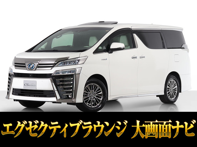 ヴェルファイア(トヨタ) ハイブリッド 2.5 エグゼクティブ ラウンジ Z E-Four 4WD　サンルーフ 白本革 JBL禁煙 中古車画像
