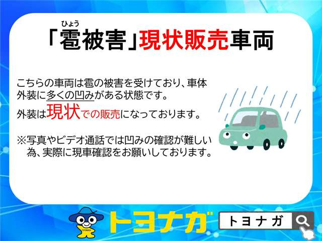 雹による凹みがありますが、その分価格がお買い求めやすくなっております。ご来店頂きご確認をお願い致します、ご来店が難しいようでしたらお電話やビデオ通話等にて説明させていただきます。