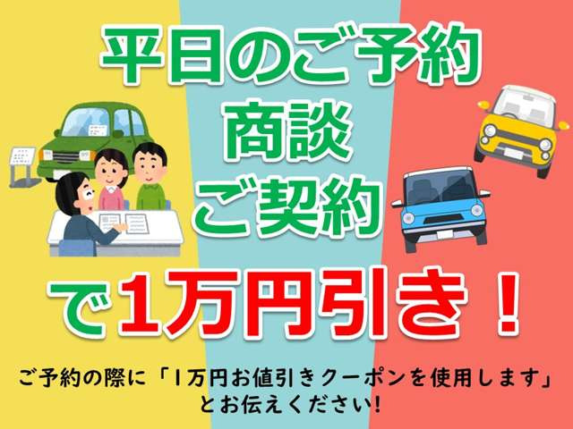 ☆キャンペーン実施中☆平日の来店予約&商談&当日のご成約で1万円引きとさせていただきます!